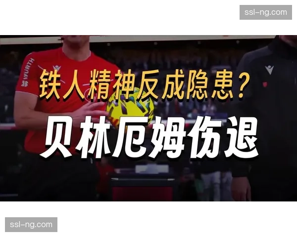 贝林厄姆冲击型风格突出 皇马中场调度面临挑战 贝林厄姆冲击型风格突出 皇马中场调度面临挑战